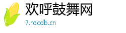 欢呼鼓舞网