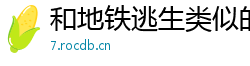 和地铁逃生类似的游戏「国外类似暗区突围的手游」