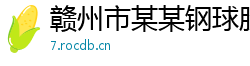 赣州市某某钢球股份业务部